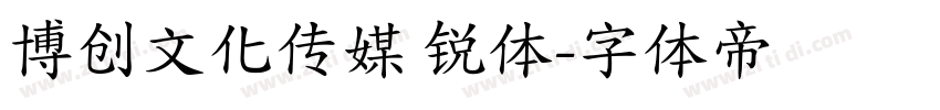 博创文化传媒 锐体字体转换